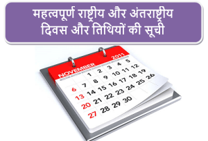  महत्वपूर्ण राष्ट्रीय और अंतराष्ट्रीय दिवस और तिथियों की सूची 