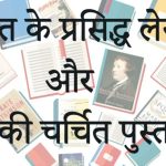 भारतीय लेखक एवं उनकी पुस्तके 