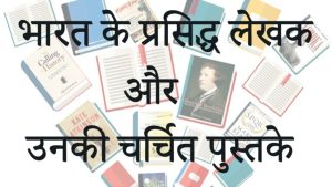 भारतीय लेखक एवं उनकी पुस्तके