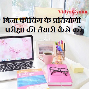 How to prepare for competitive exam without coaching