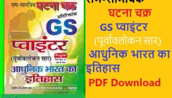 सम-सामयिक घटना चक्र GS प्वाइंटर आधुनिक भारत का इतिहास PDF