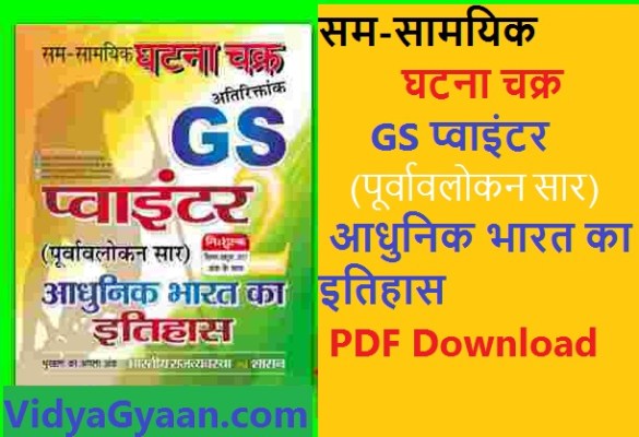 सम-सामयिक घटना चक्र GS प्वाइंटर आधुनिक भारत का इतिहास PDF