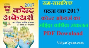 घटना चक्र 2017 करेन्ट अफेयर्स का संक्षिप्त वार्षिक संकलन पीडीऍफ़