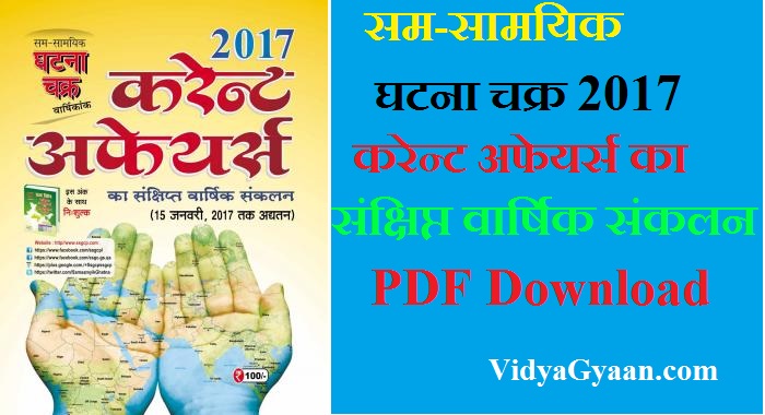 घटना चक्र 2017 करेन्ट अफेयर्स का संक्षिप्त वार्षिक संकलन पीडीऍफ़