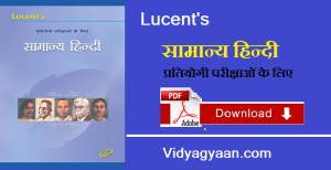 Lucent’s सामान्य हिन्दी PDF