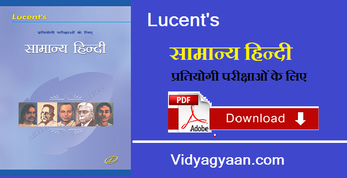 Lucent’s सामान्य हिन्दी PDF