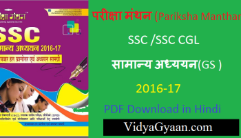 Pariksha Manthan SSC GS 2016-17 PDF Download in Hindi