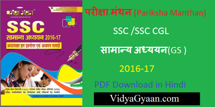 Pariksha Manthan SSC GS 2016-17 PDF Download in Hindi