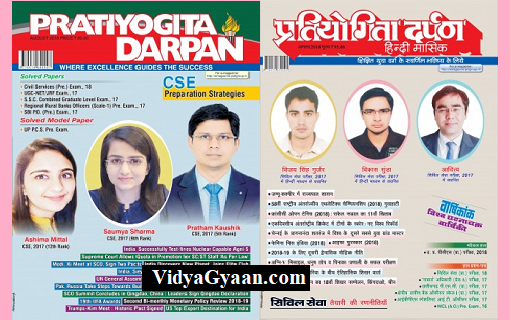 Pratiyogita Darpan August 2018 PDF in Hindi and English