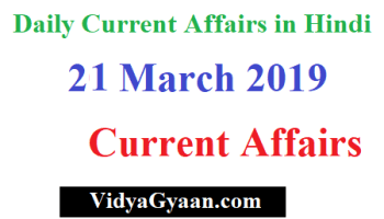 21 March 2019 Current Affairs- Daily Current Affairs in Hindi