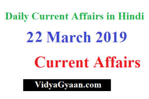 22 March 2019 Current Affairs- Daily Current Affairs in Hindi