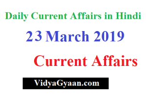 23 March 2019 Current Affairs- Daily Current Affairs in Hindi
