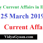 25 March 2019 Current Affairs - Daily Current Affairs in Hindi