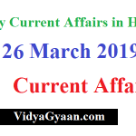 26  March 2019 Current Affairs - Daily Current Affairs in Hindi