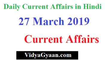 27 March 2019 Current Affairs - Daily Current Affairs in Hindi