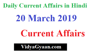 20 March 2019 Current Affairs- Daily Current Affairs in Hindi