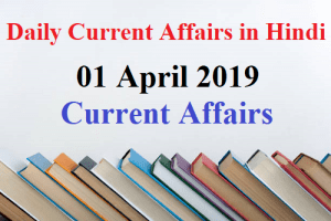 01 April 2019 Current Affairs