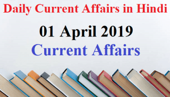 01 April 2019 Current Affairs