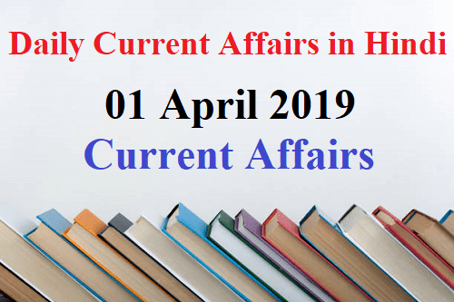01 April 2019 Current Affairs