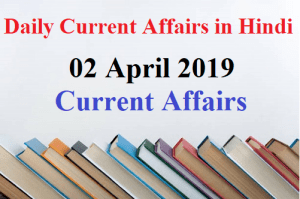 02 April 2019 Current Affairs