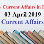 03 April 2019 Current Affairs