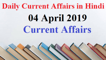 04 April 2019 Current Affairs