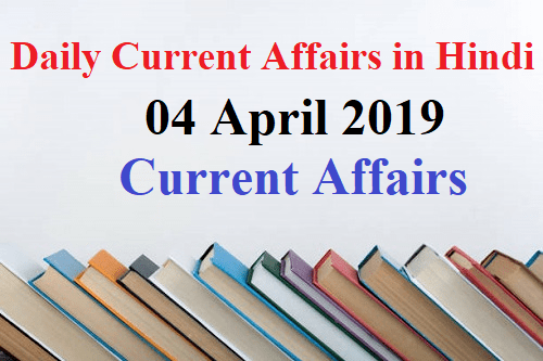 04 April 2019 Current Affairs