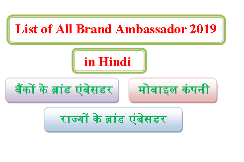 List of All Brand Ambassador 2019 in Hindi