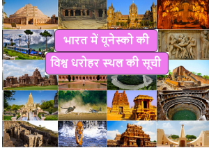 भारत में यूनेस्को की विश्व धरोहर स्थल की सूची - पीडीऍफ़