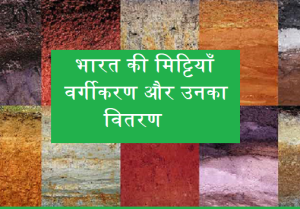 भारत की मिट्टियाँ, वर्गीकरण और उनका वितरण