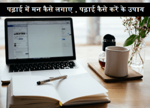 पढ़ाई में मन कैसे लगाए , पढ़ाई कैसे करें के उपाय