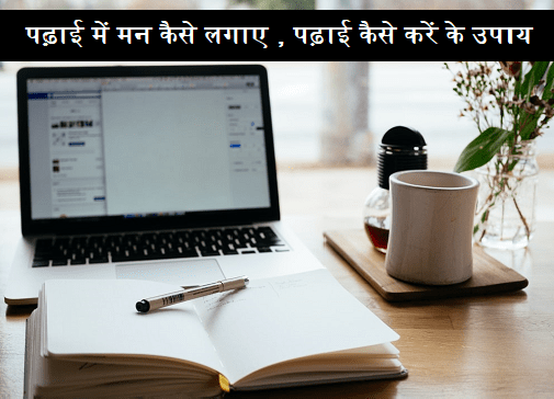 पढ़ाई में मन कैसे लगाए , पढ़ाई कैसे करें के उपाय