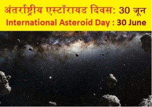 अंतर्राष्ट्रीय एस्टॉरायड दिवस