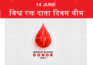 विश्व रक्तदाता दिवस